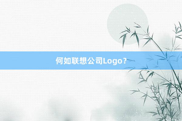何如联想公司Logo？