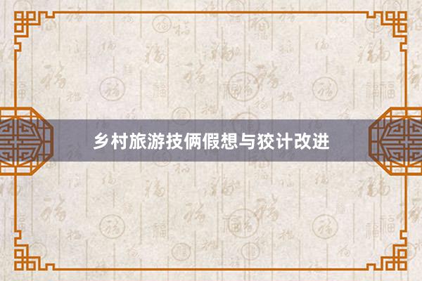 乡村旅游技俩假想与狡计改进