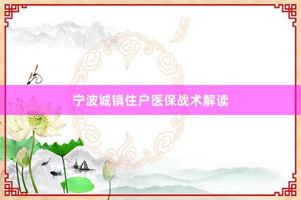 宁波城镇住户医保战术解读