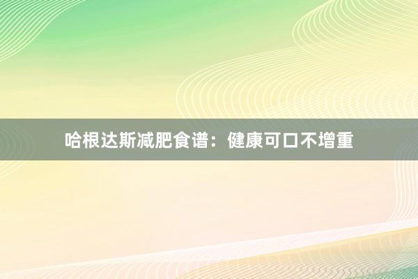 哈根达斯减肥食谱:健康可口不增重
